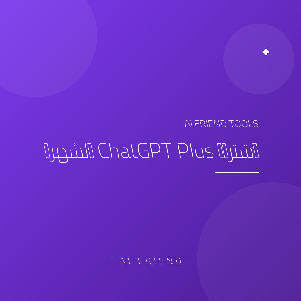 اشتراك ChatGPT Plus الشهري - أفضل اشتراك ذكاء اصطناعي متقدم للمحادثات والإبداع