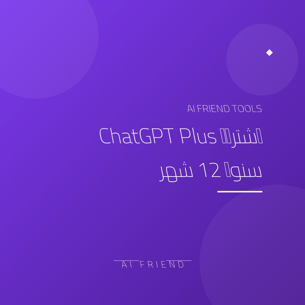 اشتراك ChatGPT Plus سنوي 12 شهر - أفضل عرض للذكاء الاصطناعي المتقدم