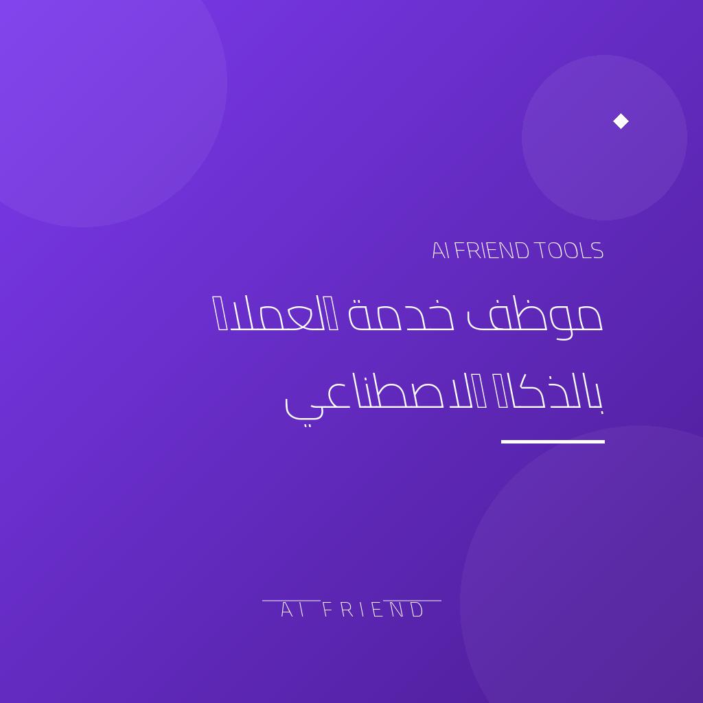 موظف خدمة العملاء بالذكاء الاصطناعي | رد تلقائي على واتساب وماسنجر