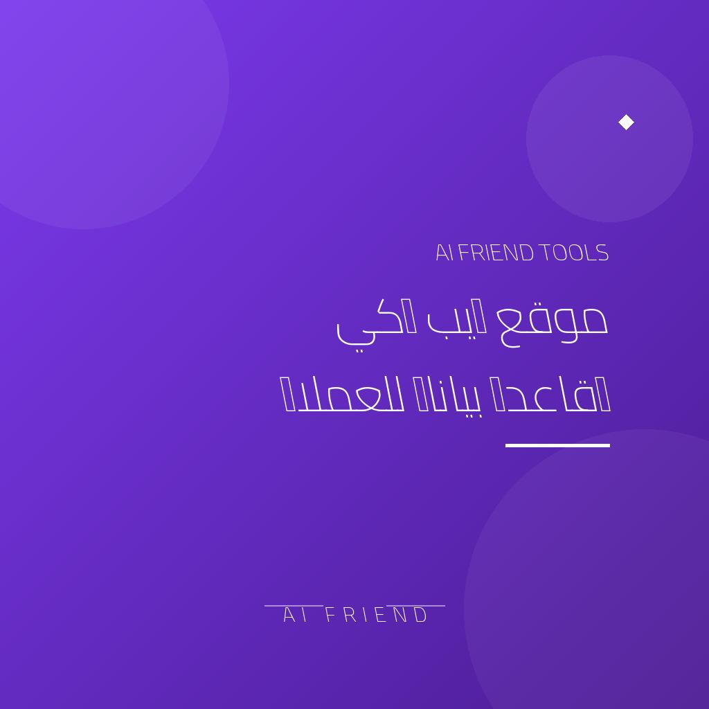 موقع ويب ذكي وقاعدة بيانات للعملاء | لوحة تحكم وأتمتة