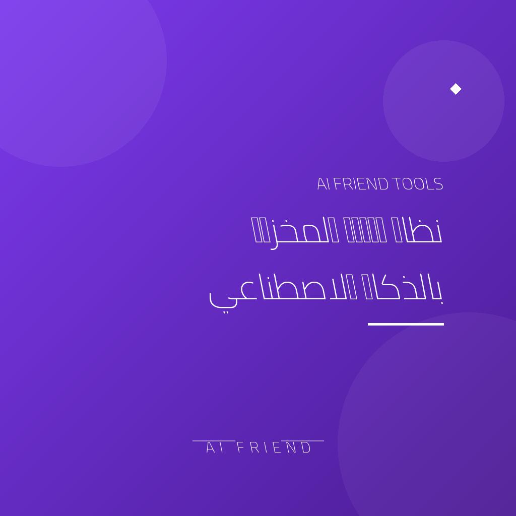 [aifriend-ai-inventory] نظام إدارة المخزون بالذكاء الاصطناعي | توقع النقص وربط المبيعات