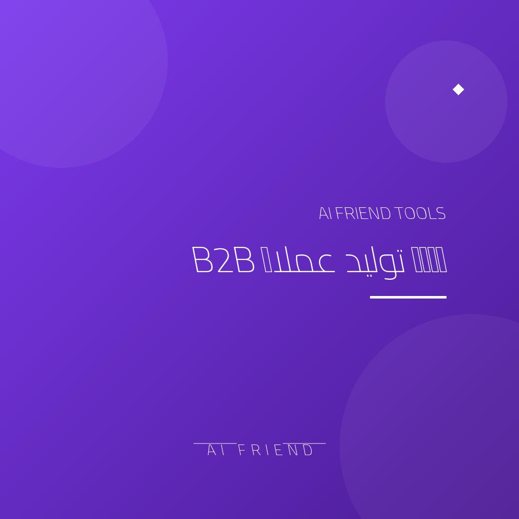 أداة توليد عملاء B2B | البحث عن أصحاب القرار والتواصل للشركات
