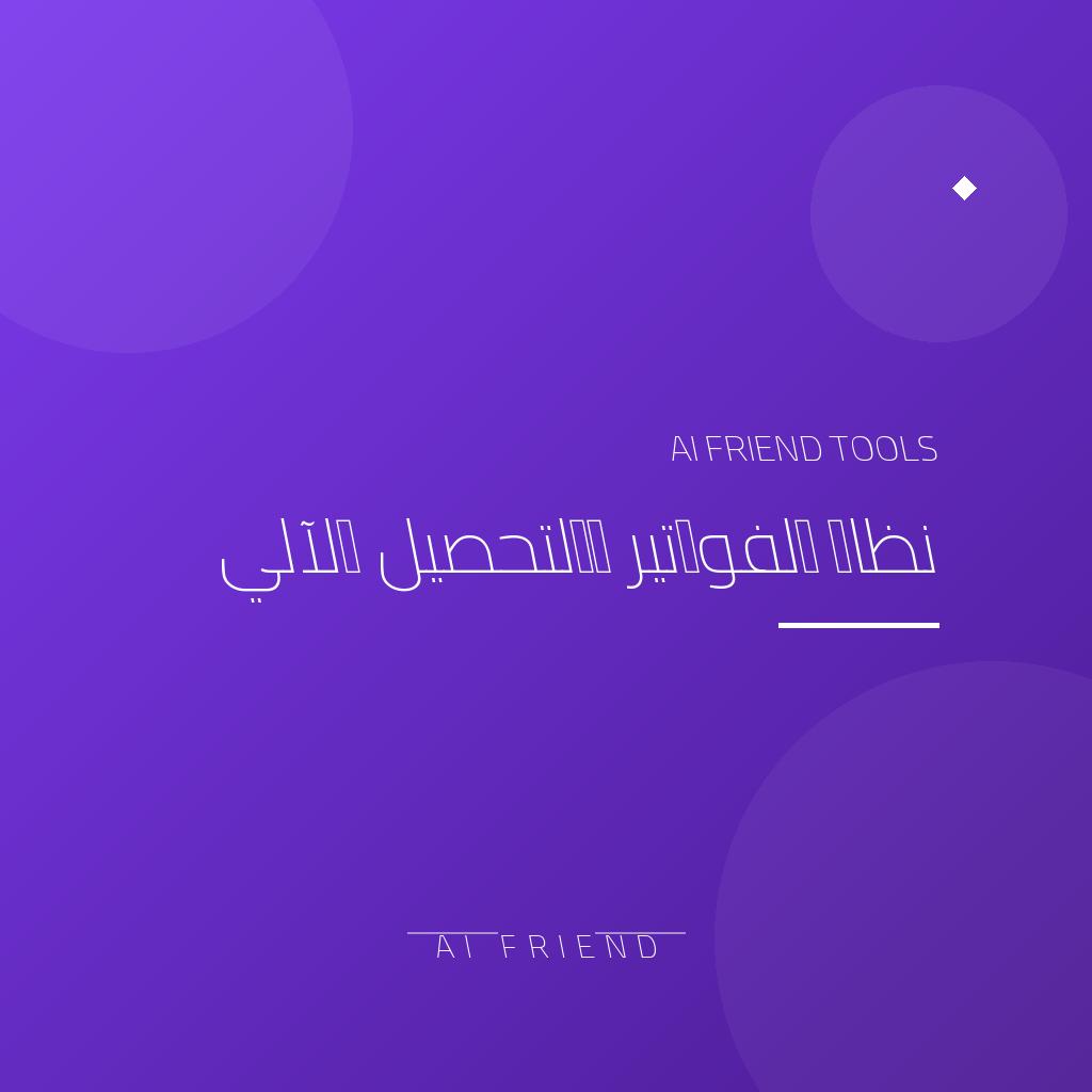 نظام الفواتير والتحصيل الآلي | فواتير PDF وتذكير واتساب