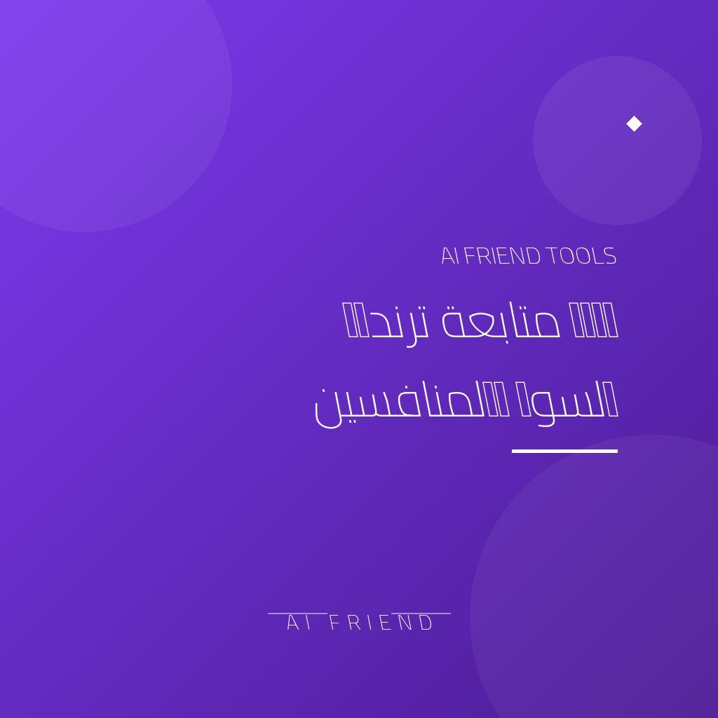 أداة متابعة ترندات السوق والمنافسين | TikTok وInstagram