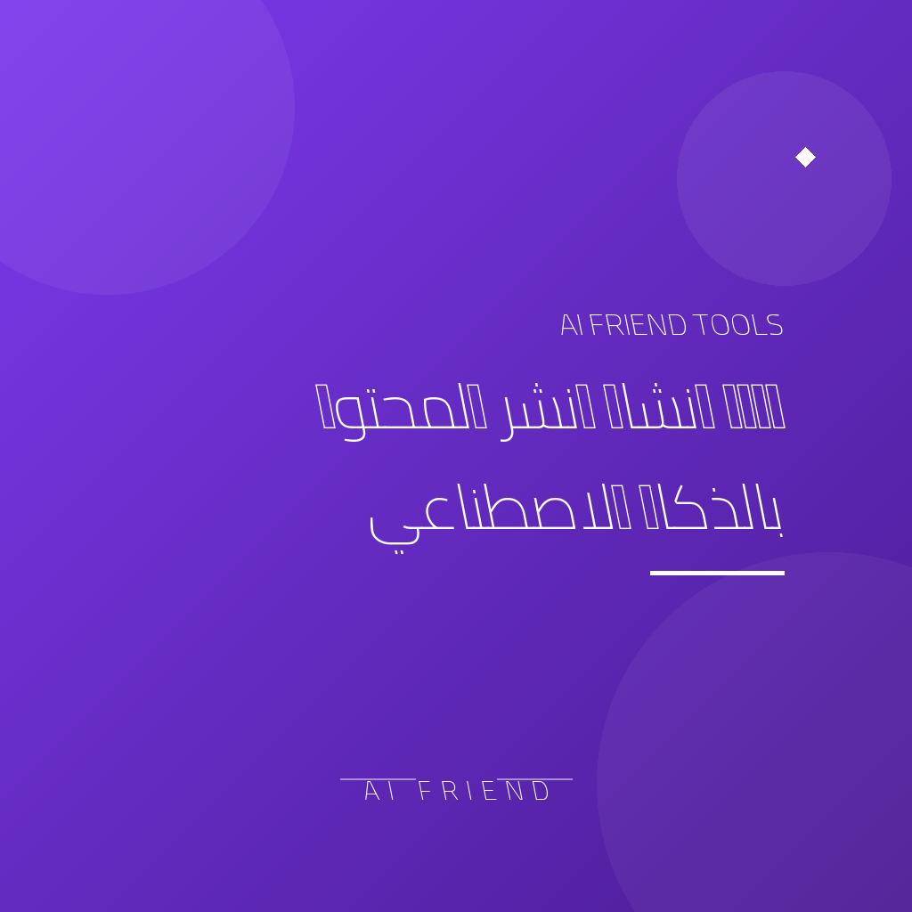 أداة إنشاء ونشر المحتوى بالذكاء الاصطناعي | جدولة السوشيال ميديا