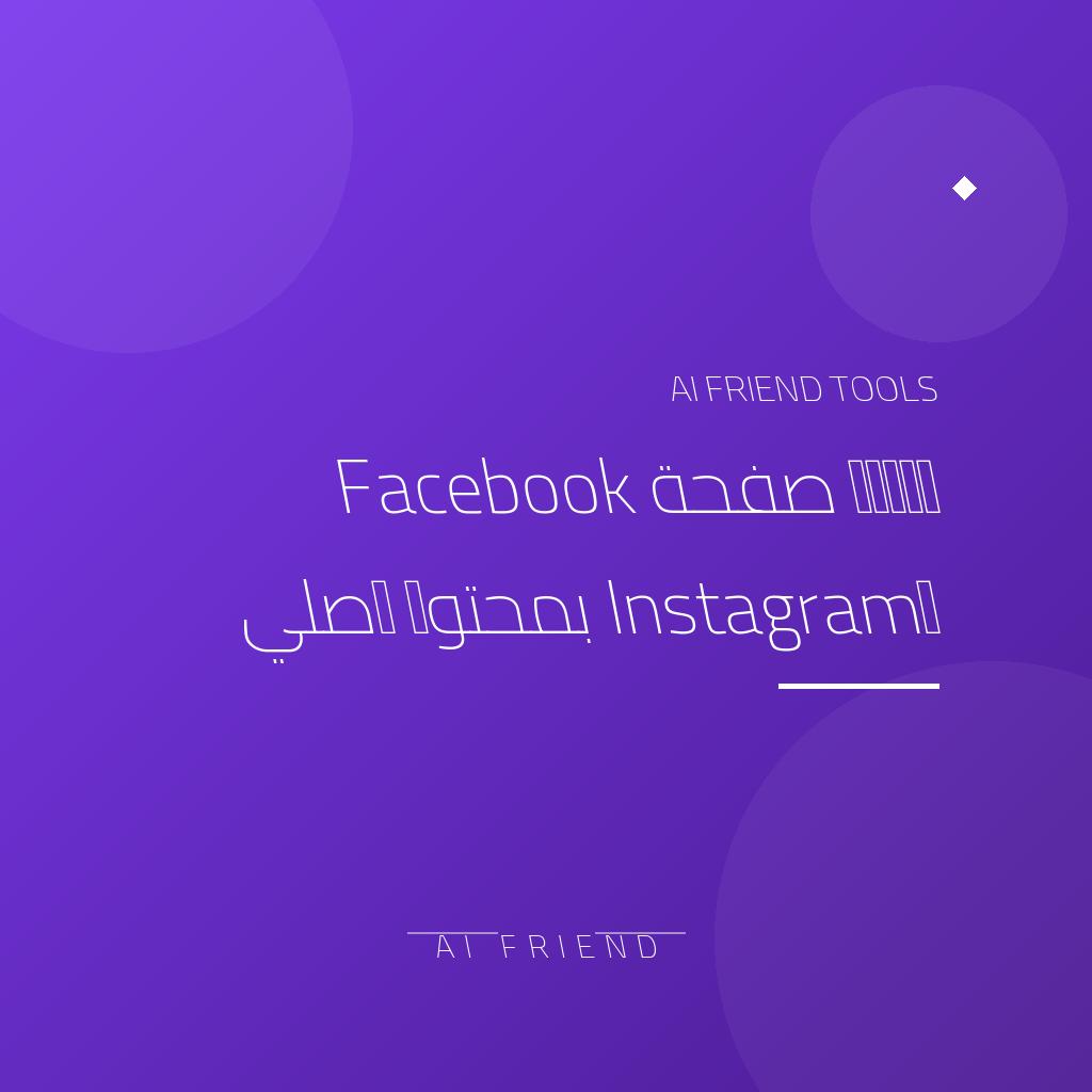 [other-facebook-page-management] إدارة صفحة Facebook وInstagram بمحتوى أصلي