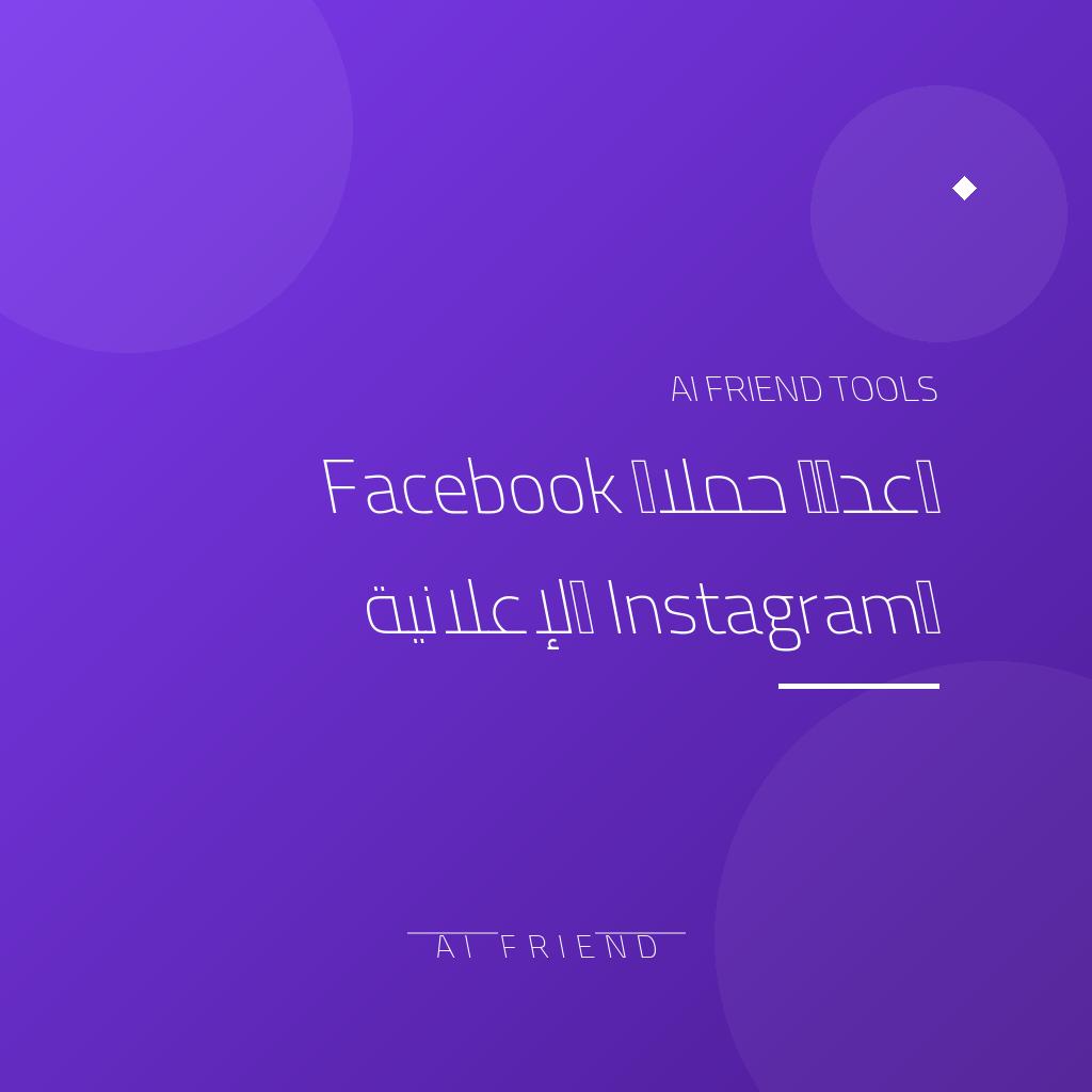 [other-meta-ads-setup] إعداد حملات Facebook وInstagram الإعلانية