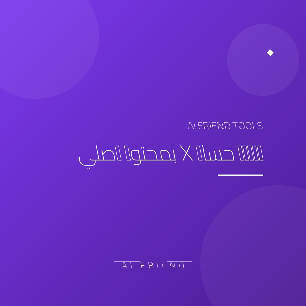 [other-x-account-management] إدارة حساب X بمحتوى أصلي