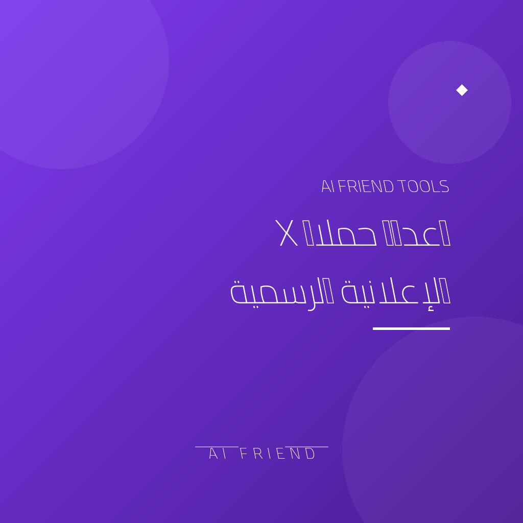 [other-x-ads-setup] إعداد حملات X الإعلانية الرسمية
