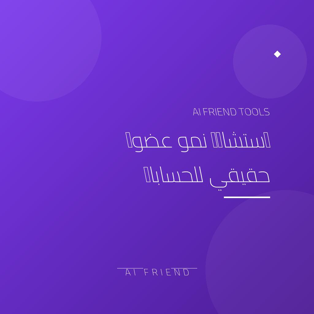 [other-organic-social-growth] استشارة نمو عضوي حقيقي للحسابات