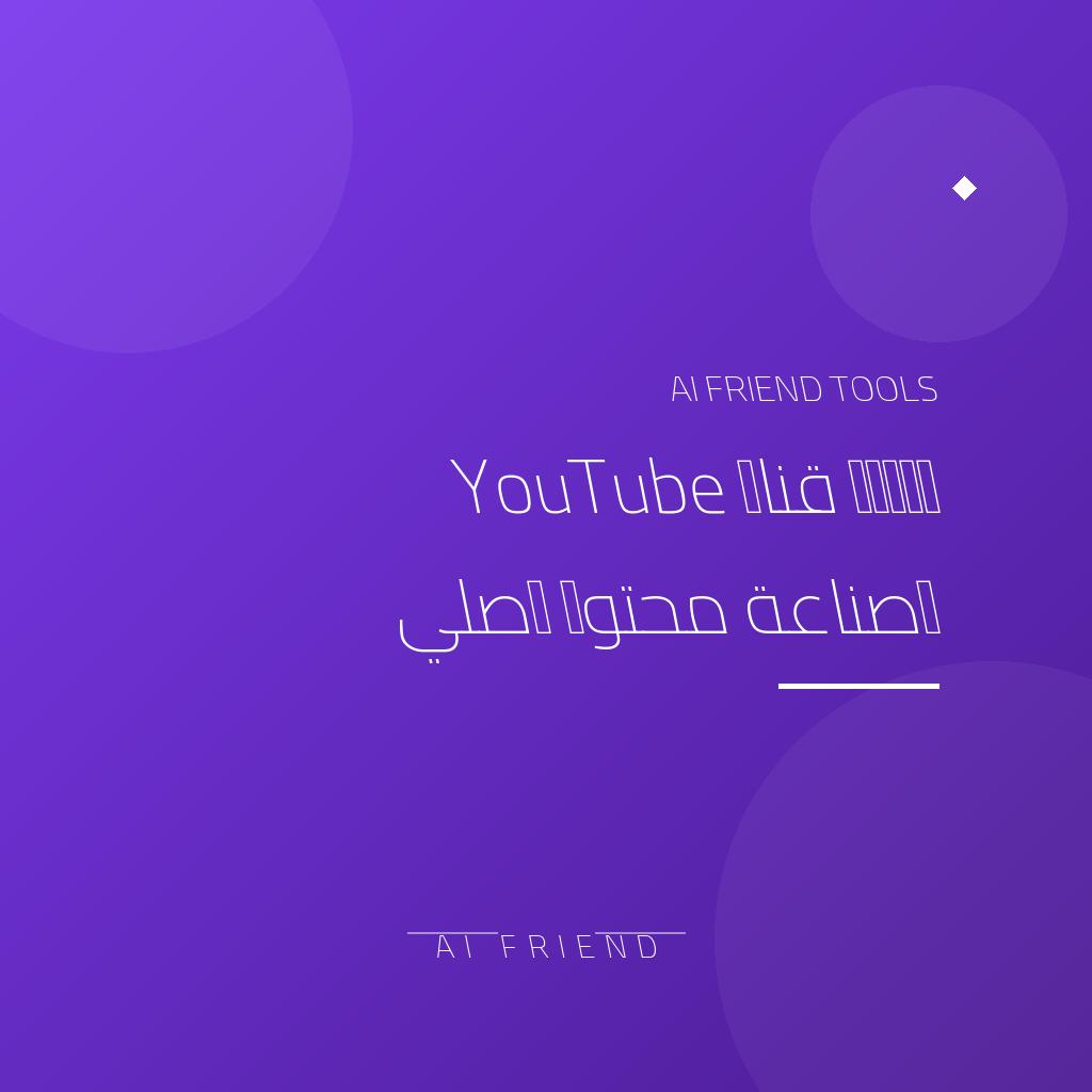 [other-youtube-channel-management] إدارة قناة YouTube وصناعة محتوى أصلي