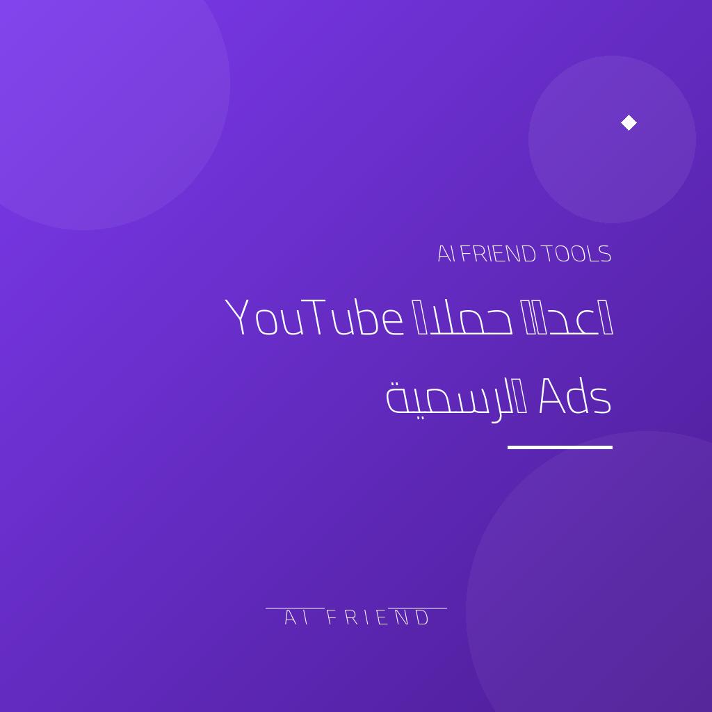 [other-youtube-ads-setup] إعداد حملات YouTube Ads الرسمية