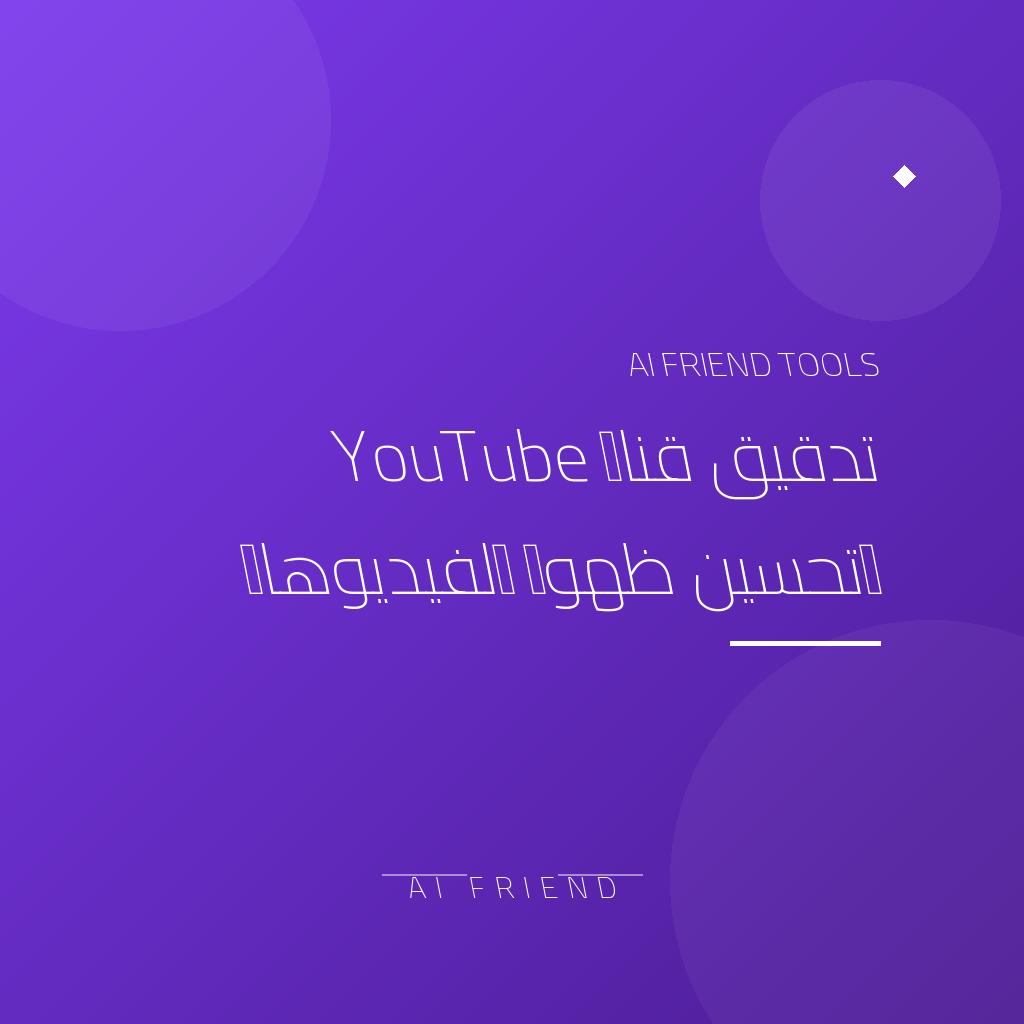 [other-youtube-channel-audit] تدقيق قناة YouTube وتحسين ظهور الفيديوهات