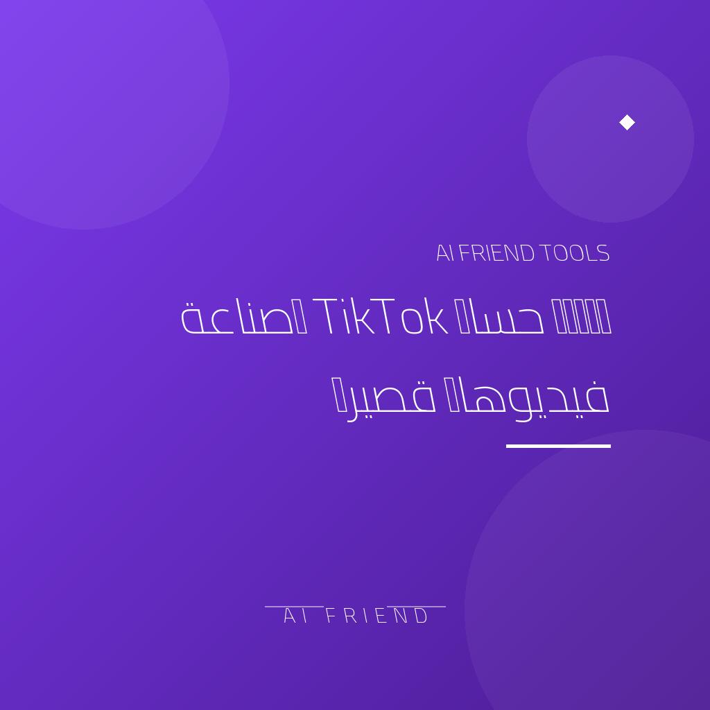 [other-tiktok-management] إدارة حساب TikTok وصناعة فيديوهات قصيرة