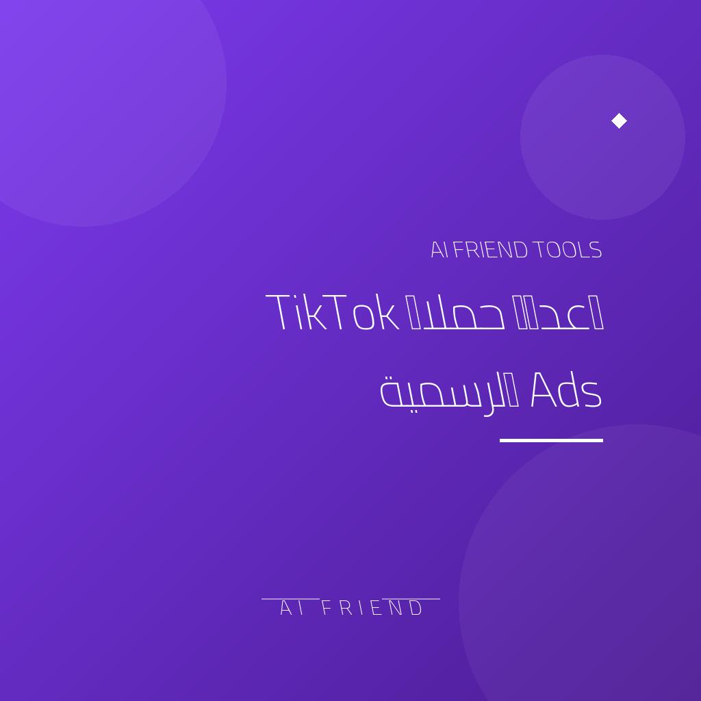 [other-tiktok-ads-setup] إعداد حملات TikTok Ads الرسمية