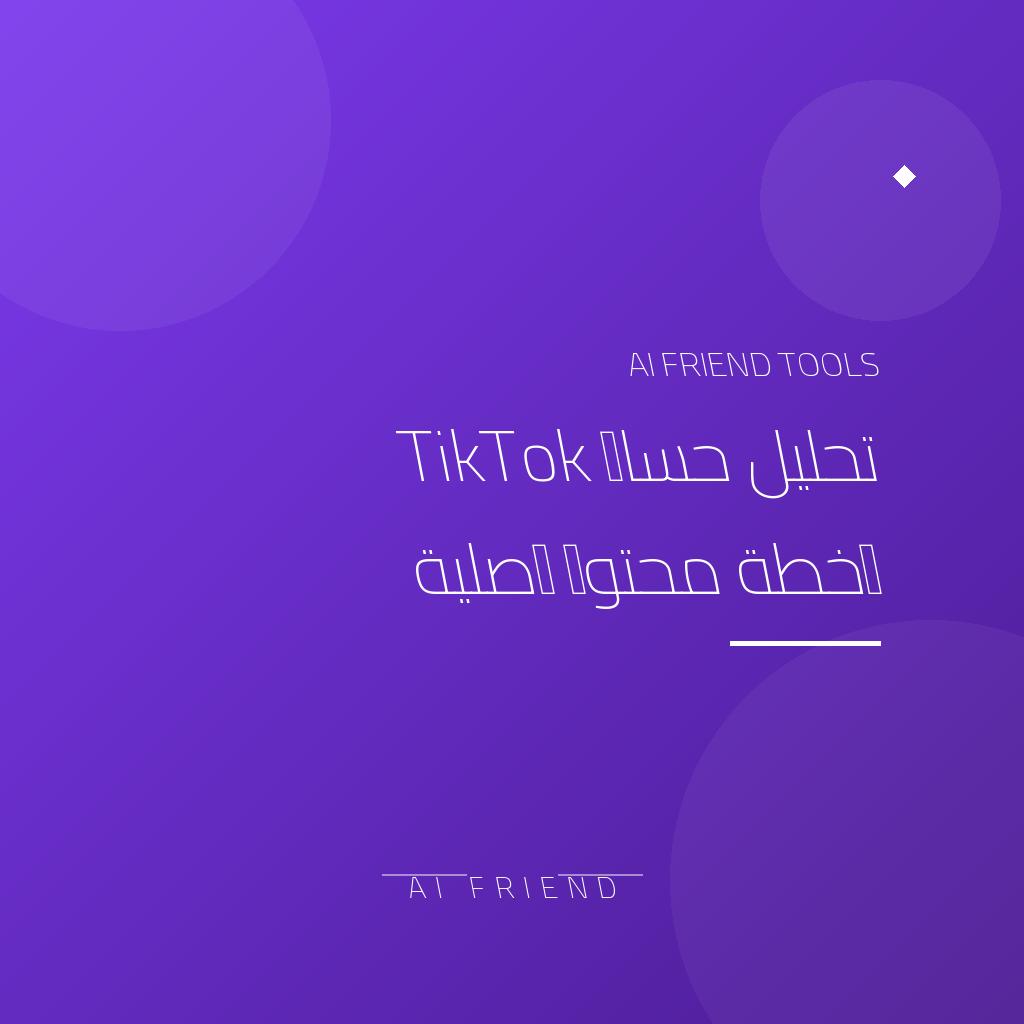 [other-tiktok-audit] تحليل حساب TikTok وخطة محتوى أصلية