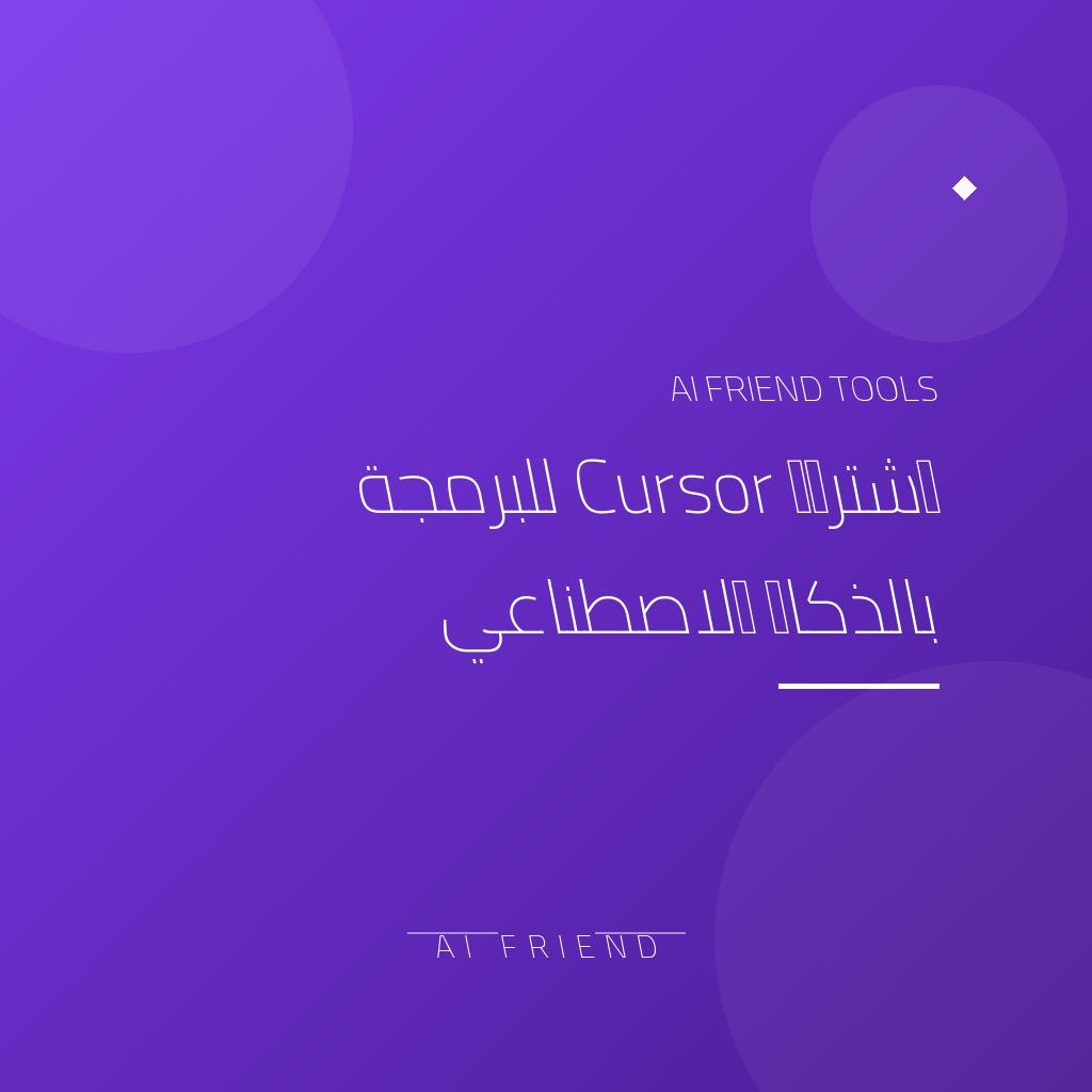 اشتراك Cursor للبرمجة بالذكاء الاصطناعي