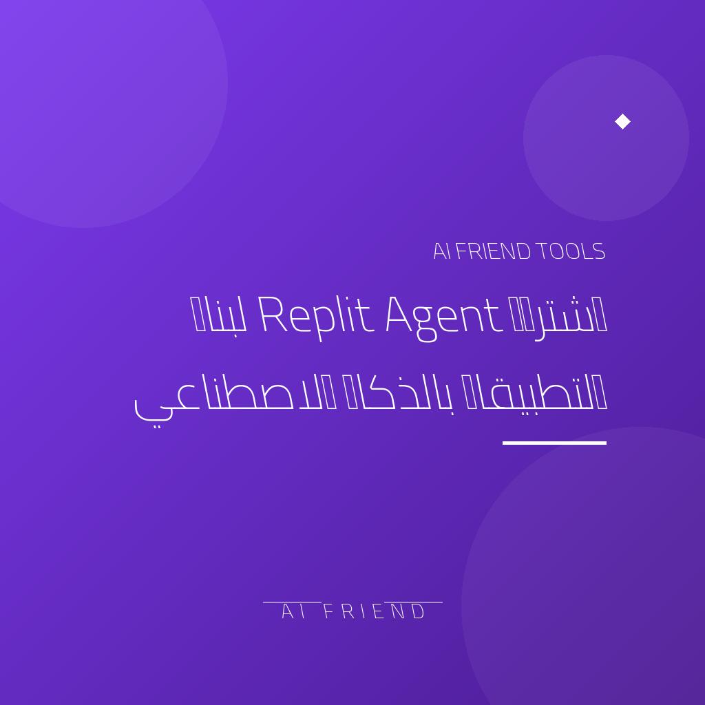 اشتراك Replit Agent لبناء التطبيقات بالذكاء الاصطناعي