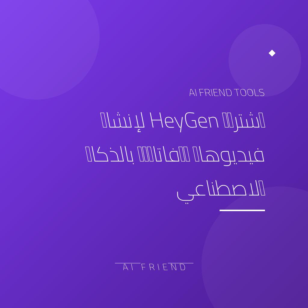 اشتراك HeyGen لإنشاء فيديوهات وأفاتارات بالذكاء الاصطناعي