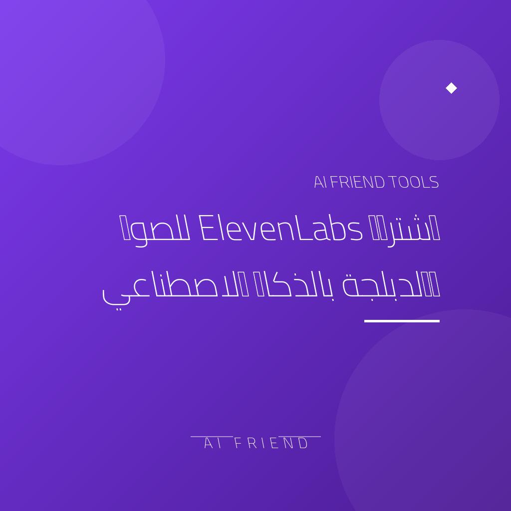 اشتراك ElevenLabs للصوت والدبلجة بالذكاء الاصطناعي