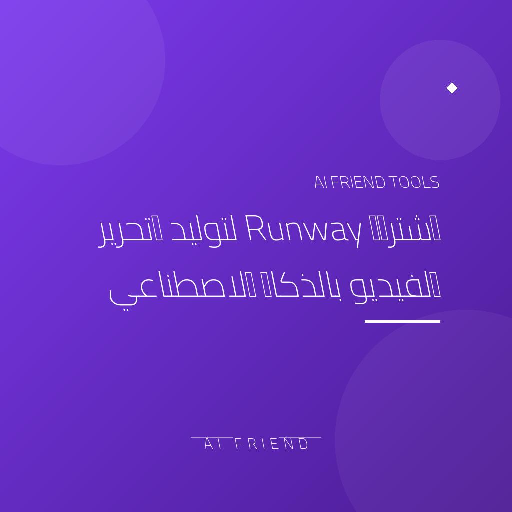 اشتراك Runway لتوليد وتحرير الفيديو بالذكاء الاصطناعي