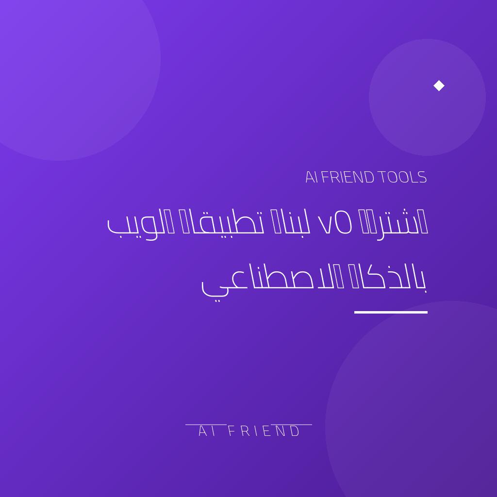 اشتراك v0 لبناء تطبيقات الويب بالذكاء الاصطناعي