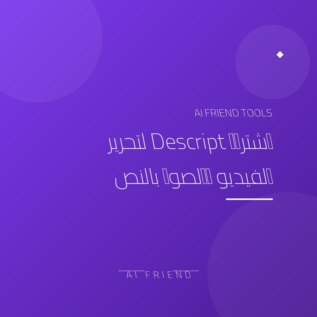 اشتراك Descript لتحرير الفيديو والصوت بالنص