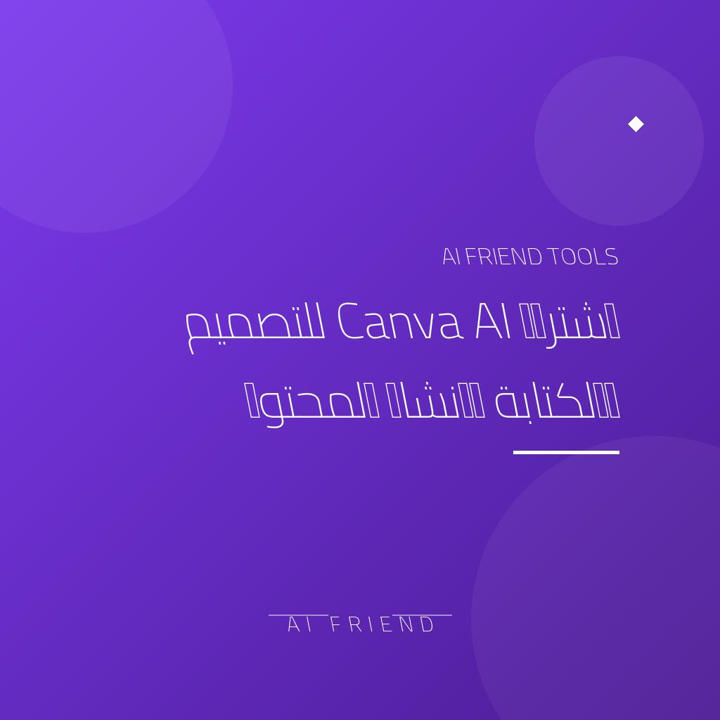 اشتراك Canva AI للتصميم والكتابة وإنشاء المحتوى