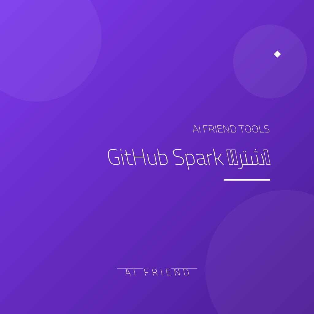 اشتراك GitHub Spark | بناء تطبيقات صغيرة من وصف
