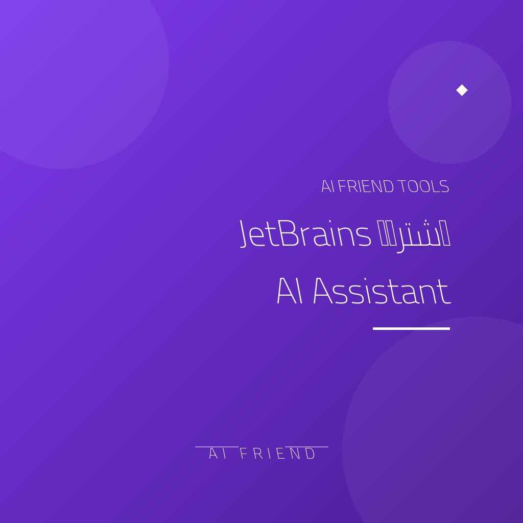 اشتراك JetBrains AI Assistant | مساعد برمجة داخل IDE