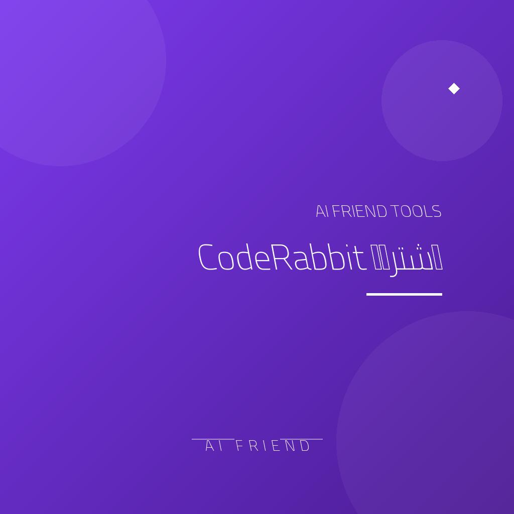 اشتراك CodeRabbit | مراجعة طلبات الدمج بالذكاء الاصطناعي