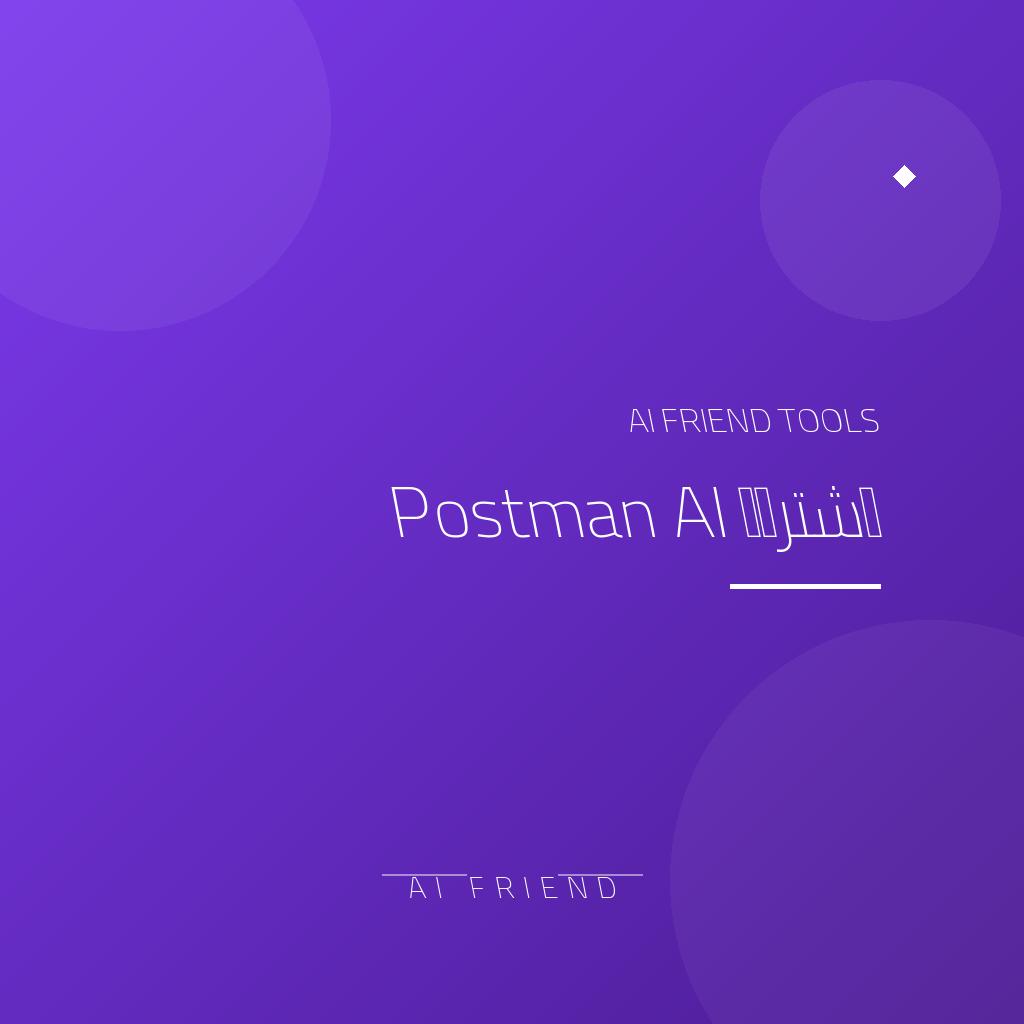 اشتراك Postman AI | اختبار وتصميم واجهات API