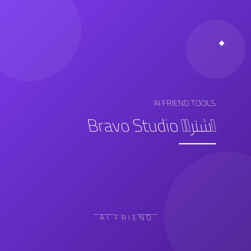 اشتراك Bravo Studio | تحويل التصميم إلى تطبيق