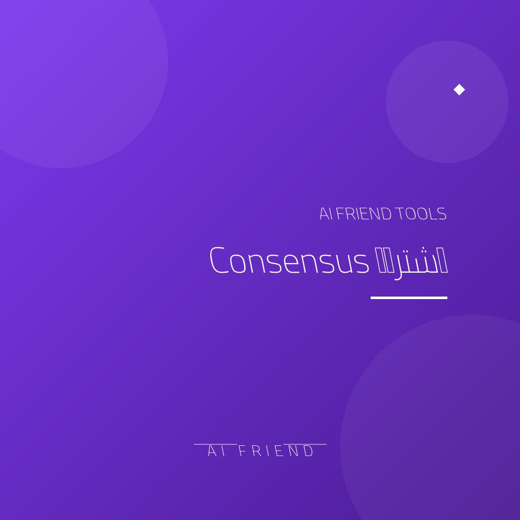 اشتراك Consensus | بحث في الأوراق العلمية