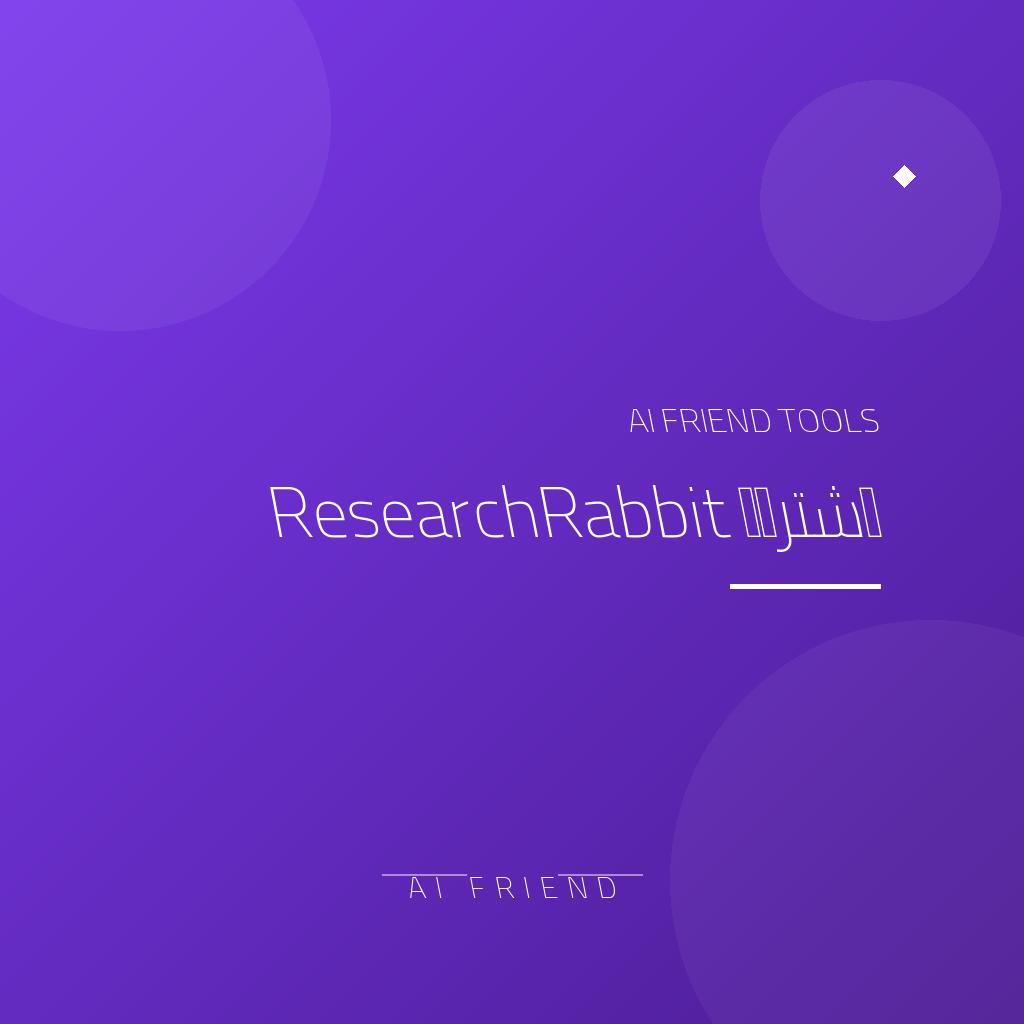 اشتراك ResearchRabbit | اكتشاف الأدبيات العلمية