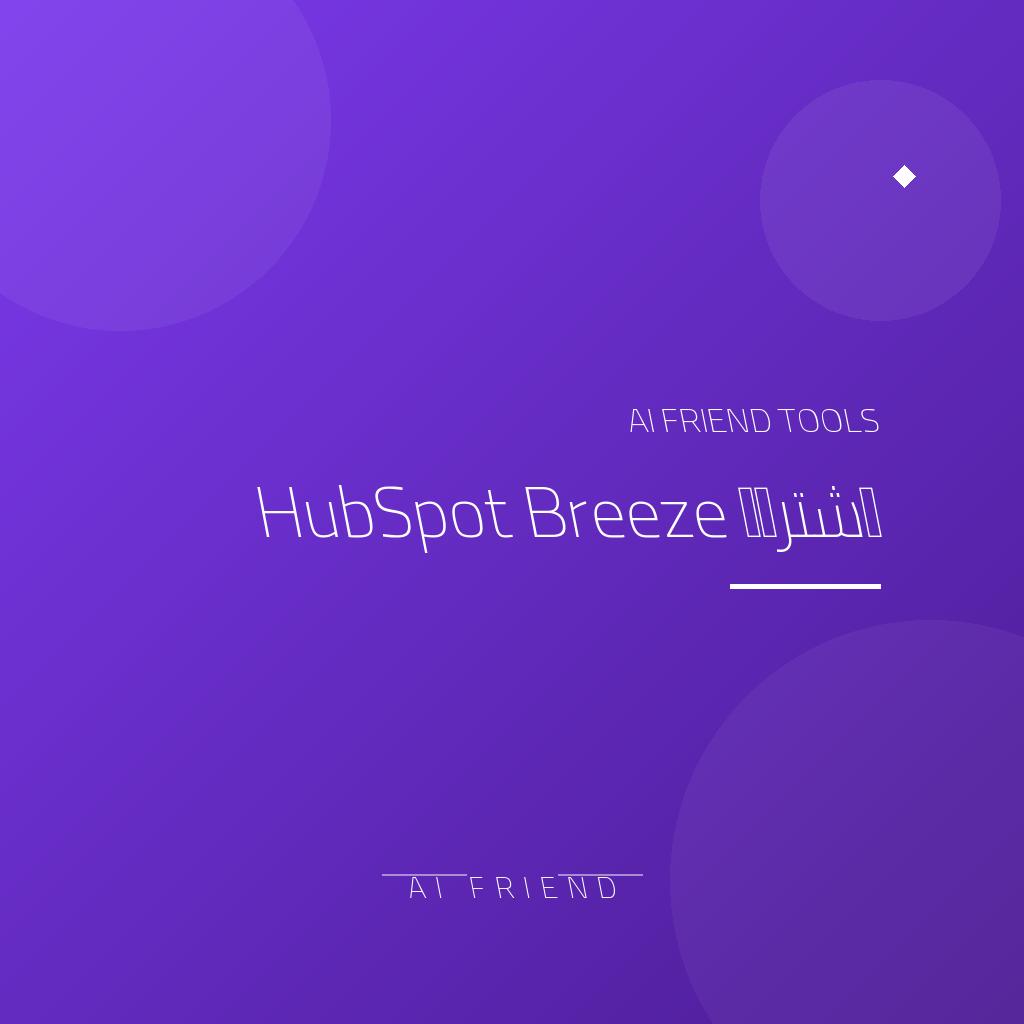 اشتراك HubSpot Breeze | ذكاء اصطناعي للتسويق والمبيعات وCRM