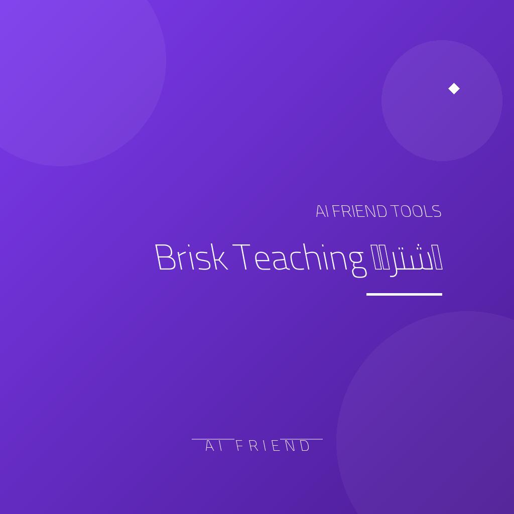 اشتراك Brisk Teaching | إنشاء خطط ودروس وتغذية راجعة