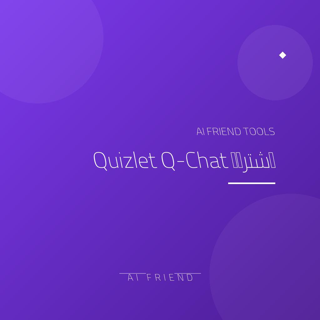 اشتراك Quizlet Q-Chat | مذاكرة وتدريب تفاعلي