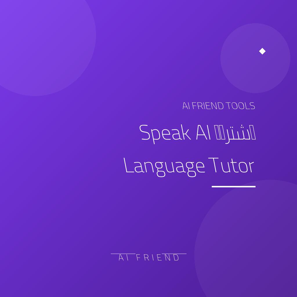 اشتراك Speak AI Language Tutor | ممارسة المحادثة اللغوية