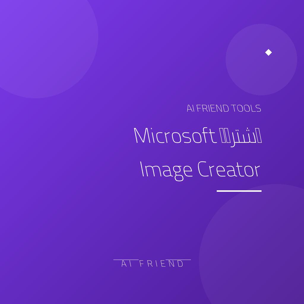 اشتراك Microsoft Image Creator | إنشاء صور بالذكاء الاصطناعي