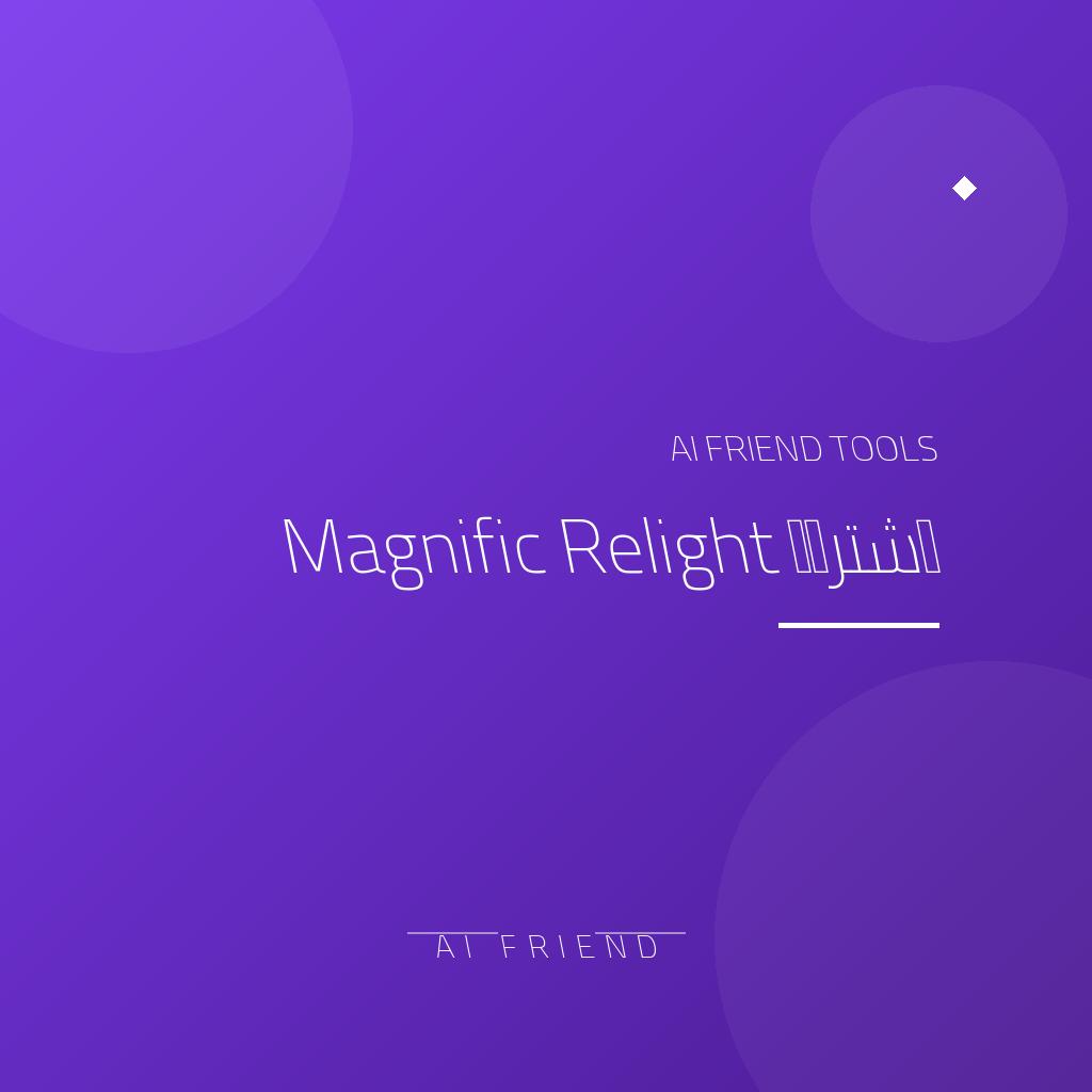 اشتراك Magnific Relight | تحسين وإضاءة الصور
