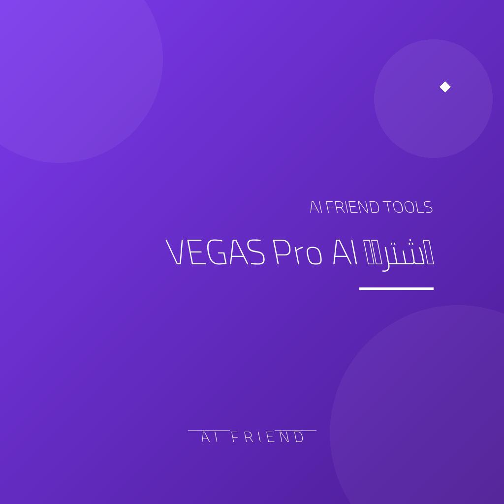 اشتراك VEGAS Pro AI | مونتاج احترافي بمساعدة AI