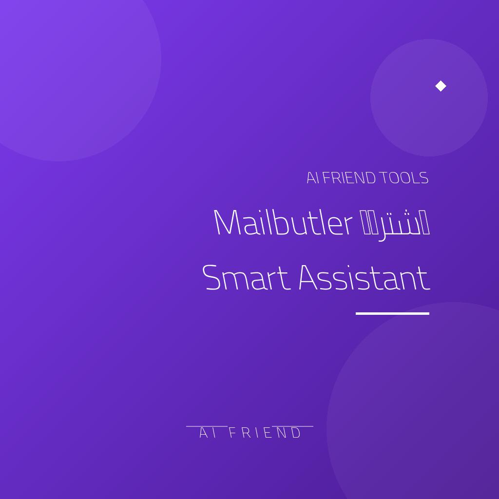 اشتراك Mailbutler Smart Assistant | تنظيم البريد والمهام