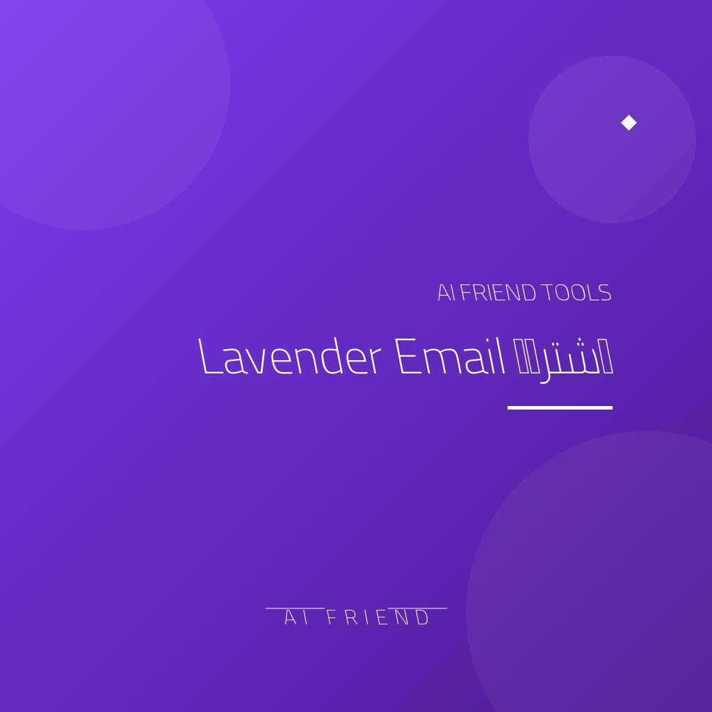 اشتراك Lavender Email | تحسين رسائل المبيعات