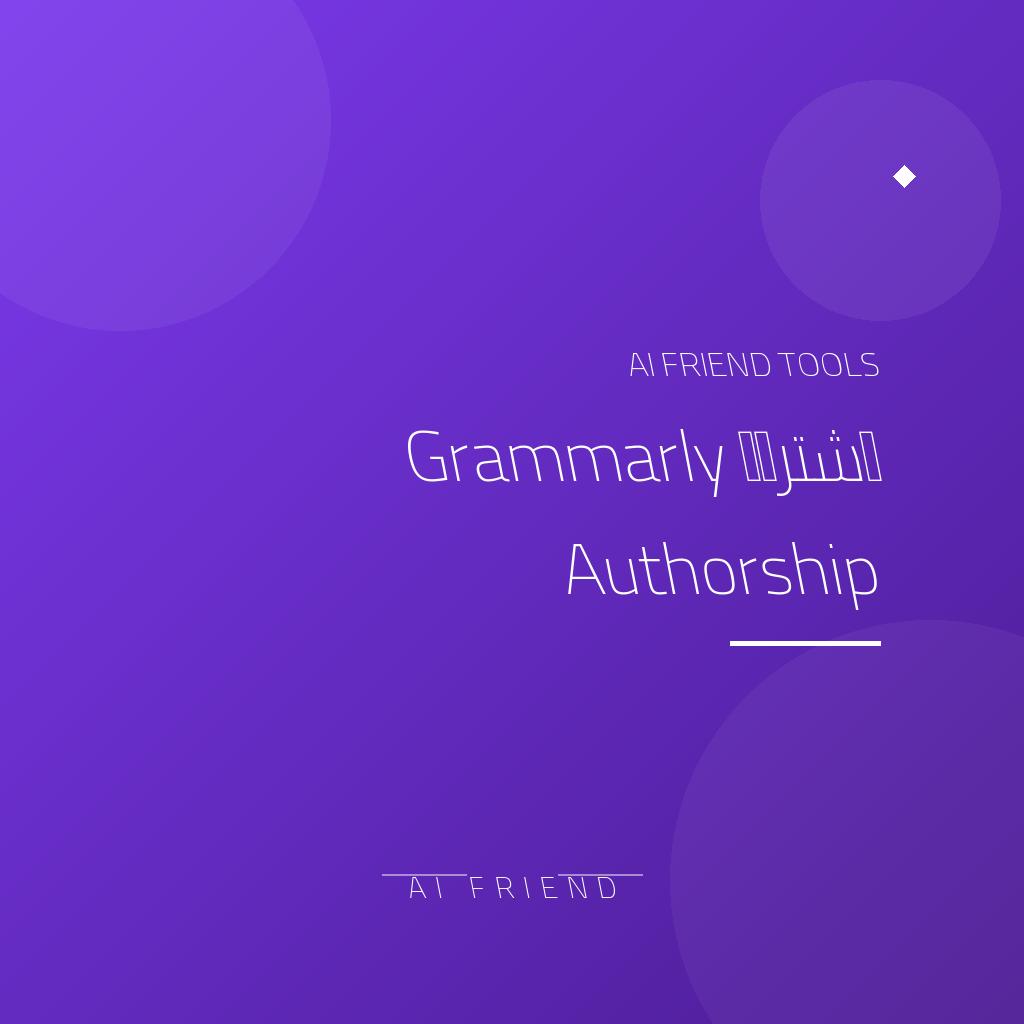 اشتراك Grammarly Authorship | مراجعة ووضوح الكتابة