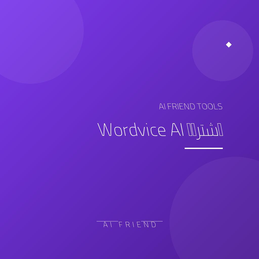 اشتراك Wordvice AI | تحرير أكاديمي ولغوي