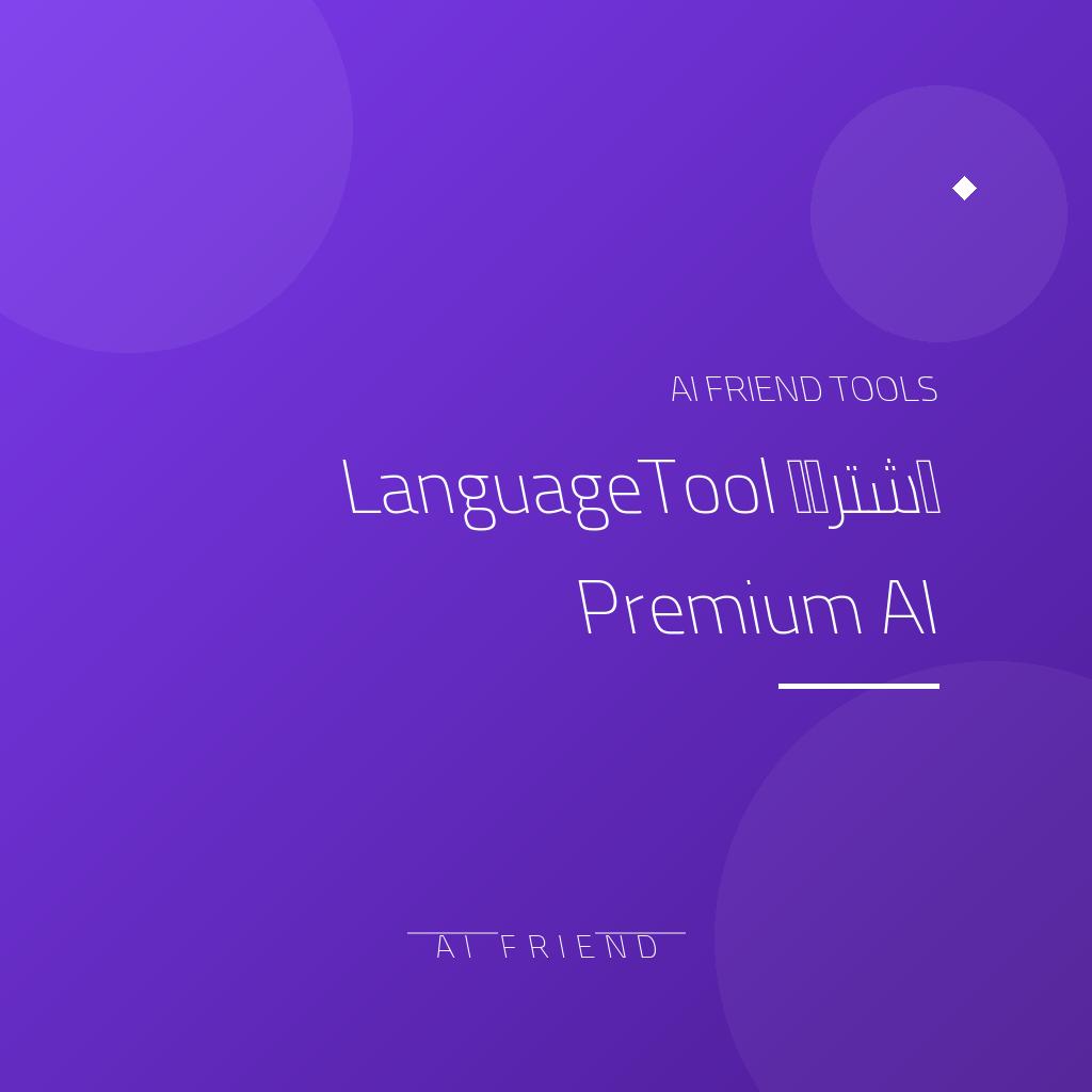 اشتراك LanguageTool Premium AI | تدقيق لغوي متعدد اللغات