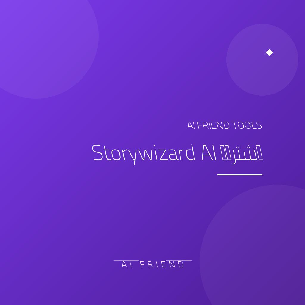 اشتراك Storywizard AI | قصص تعليمية للأطفال