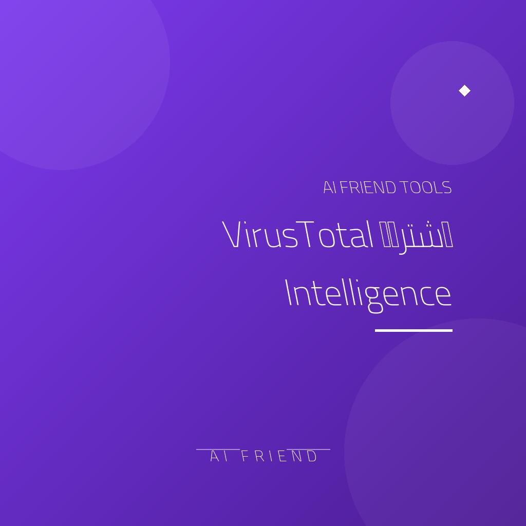 اشتراك VirusTotal Intelligence | فحص وتحليل التهديدات