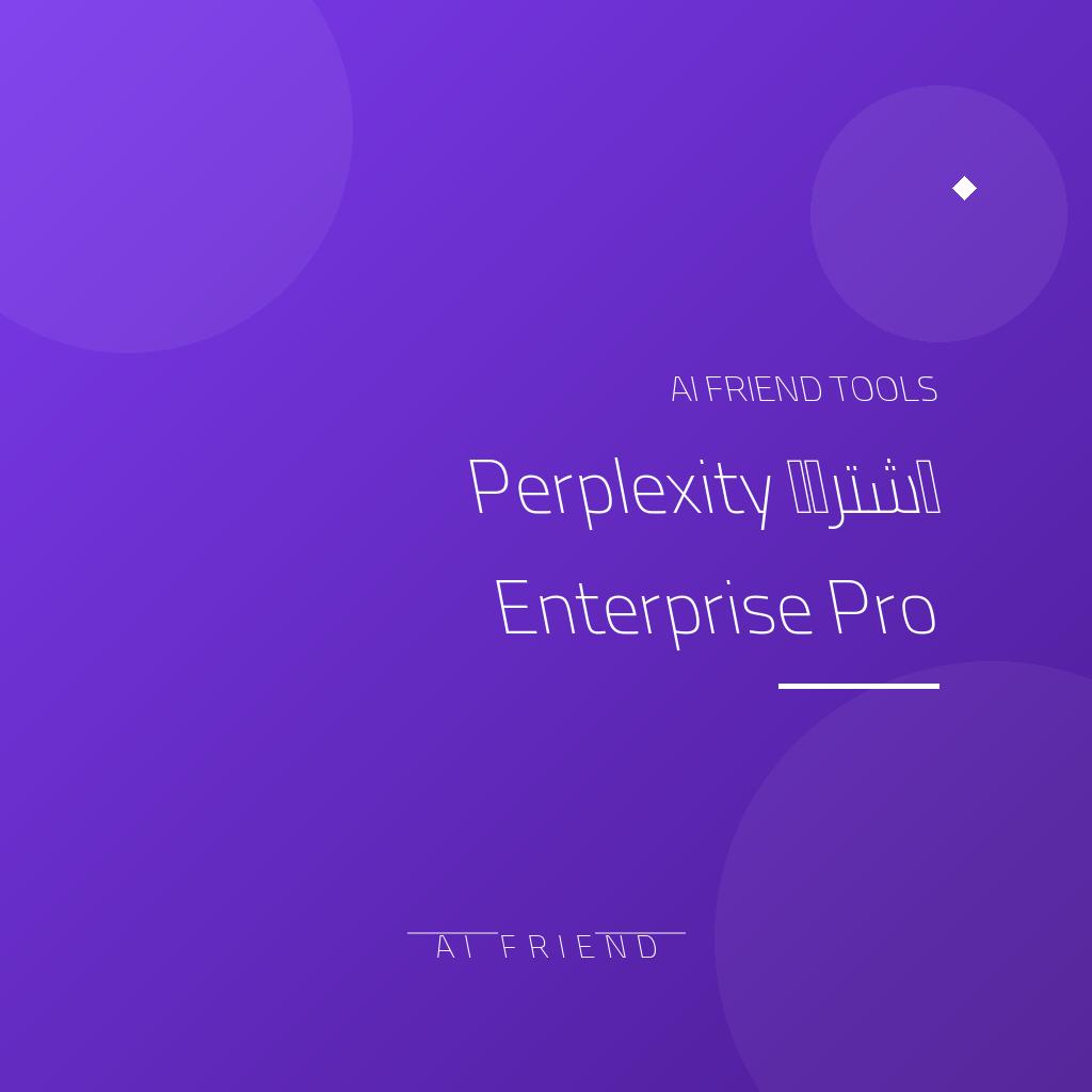اشتراك Perplexity Enterprise Pro | بحث مؤسسي بمصادر
